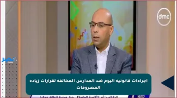 إجراءات قانونية اليوم ضد المدارس المخالفة لقرارات زيادة المصروفات